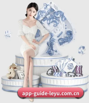 app-guide-leyu.com.cn APP 界面