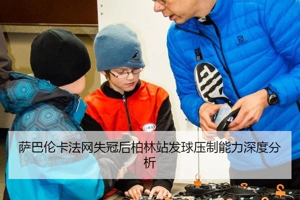 sa-ba-lun-ka-fa-wang-shi-guan-hou-bo-lin-zhan-fa-qiu-ya-zhi-neng-li-shen-du-fen-xi-1-526.jpg | leyu